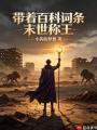 带着百科词条末世称王在线阅读