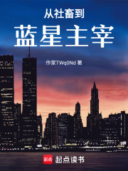 从社畜到蓝星主宰在线阅读