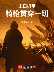 末日机甲：骑枪贯穿一切在线阅读