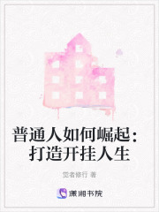 普通人如何崛起：打造开挂人生在线阅读