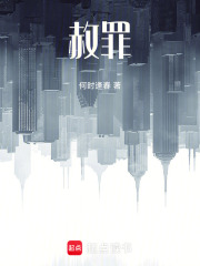 赦罪在线阅读