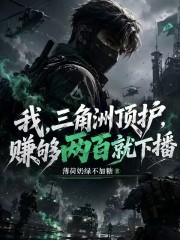 我，三角洲顶护，赚够两百就下播在线阅读