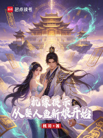 机缘提示：从娶人鱼新娘开始封面