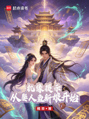 机缘提示：从娶人鱼新娘开始在线阅读