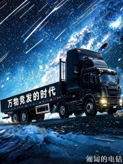 万物竞发的时代在线阅读