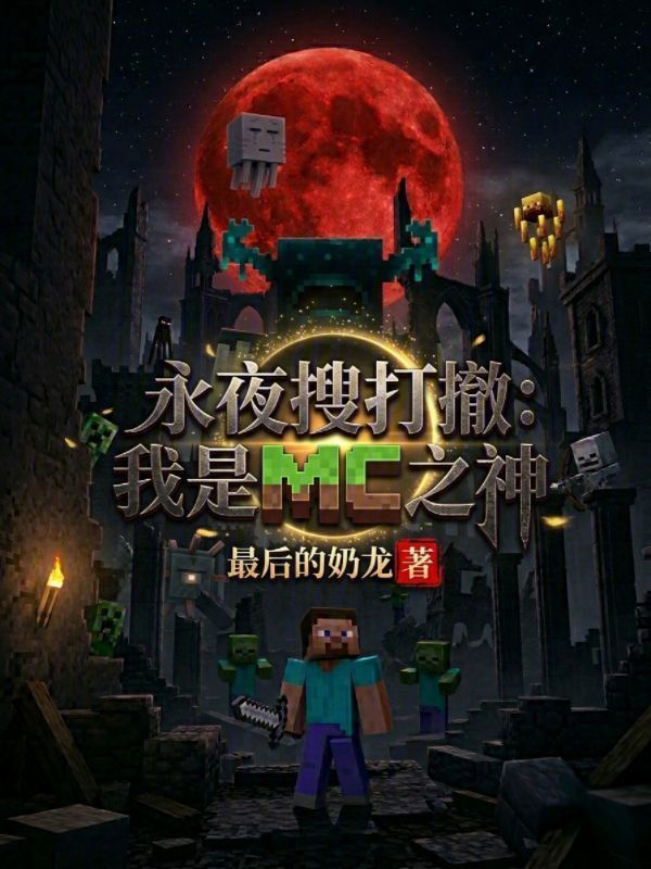 永夜搜打撤，我是MC之神在线阅读