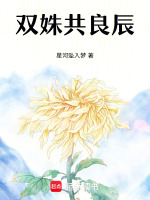 双姝共良辰最新章节在线阅读