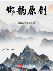 邯韵原创在线阅读