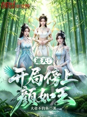 遮天：开局傍上颜如玉在线阅读