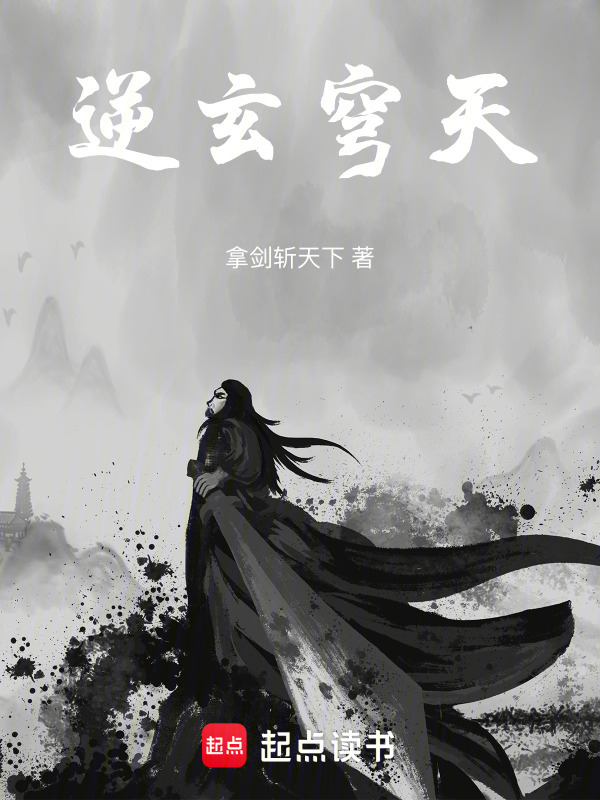 逆玄穹天封面