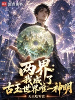 两界：我成了古玉世界唯一神明！在线阅读