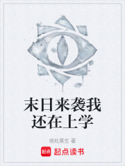 末日来袭我还在上学在线阅读