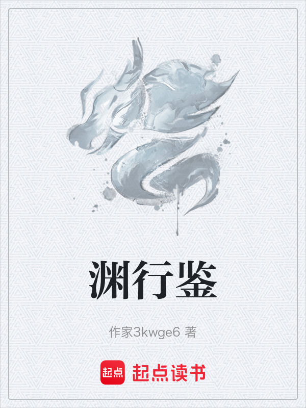 渊行鉴在线阅读