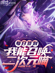 每日签到：我能召唤二次元喵在线阅读