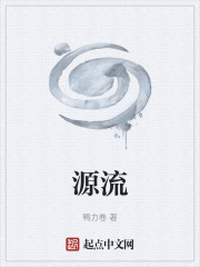 源流