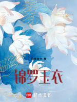 锦罗玉衣最新章节在线阅读