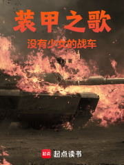 装甲之歌：没有少女的战车在线阅读