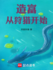 造富从狩猎开始在线阅读
