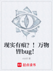 现实有痕？！万物皆bug！在线阅读