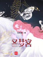 冬梦客最新章节在线阅读