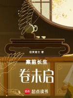 案前长生卷未启最新章节在线阅读