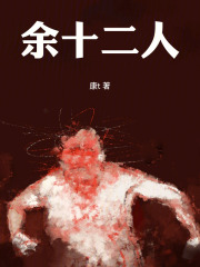 余十二人在线阅读