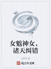女魃神女，诸天纠错在线阅读