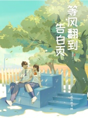 等风翻到告白页在线阅读