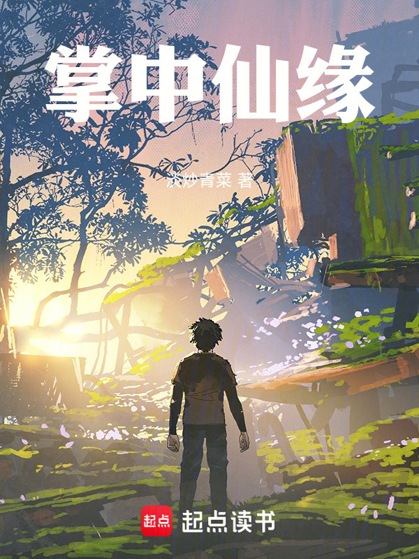 掌中仙缘在线阅读
