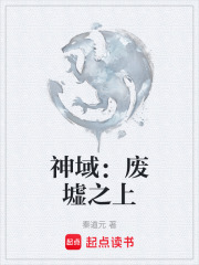 神域：废墟之上在线阅读
