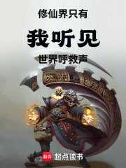 修仙界，只有我听见世界呼救声在线阅读