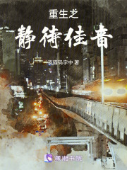 重生之静待佳音在线阅读