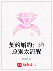 契约婚约：陆总别太清醒在线阅读