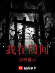 我在阴间当守墓人在线阅读