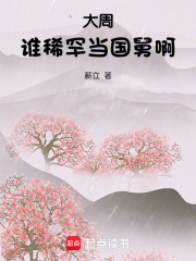 大周：谁稀罕当国舅啊在线阅读