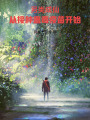 另类成仙，从接种蛊毒疫苗开始在线阅读