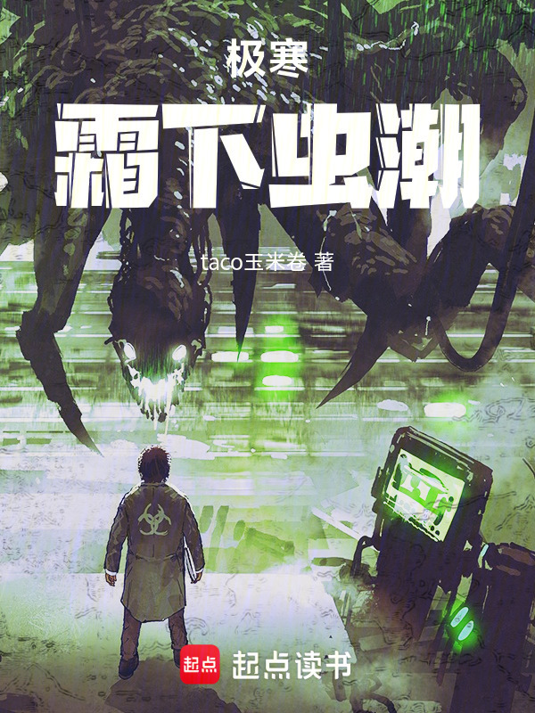 极寒：霜下虫潮在线阅读