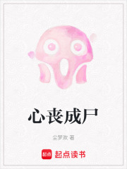 心丧成尸在线阅读