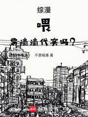 综漫，喂，要滴滴代实吗？在线阅读