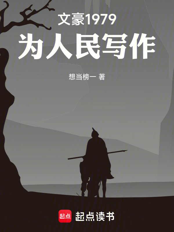 文豪1979：为人民写作在线阅读
