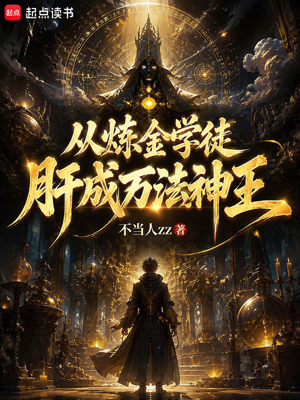 从炼金学徒肝成万法神王在线阅读