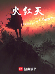 火红天在线阅读