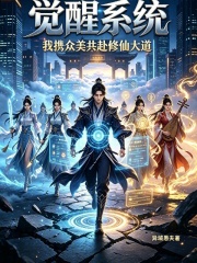 觉醒系统，我携众美共赴修仙大道在线阅读
