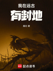 我在远古有封地在线阅读