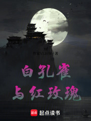 白孔雀与红玫瑰在线阅读
