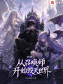 综网：从召唤师开始毁灭世界在线阅读