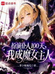 扮演仆人100天，我成魔女主人