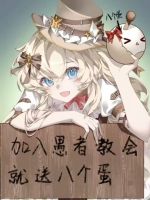 [诡秘之主]加入愚者教会就送八个蛋封面