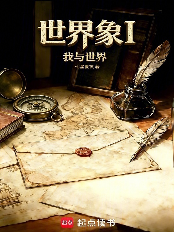 世界象I在线阅读