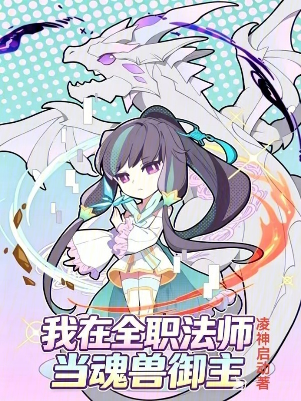 我在全职法师当魂兽御主在线阅读